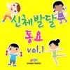 ELKIDS - 신체발달동요